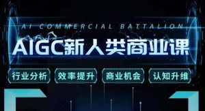 张诗童·AIGC新人类商业课，​行业分析/效率提升/商业机会/认知升维-八爪鱼资源库