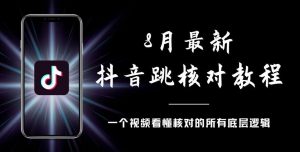 8月最新抖音跳核对教程,号称百分之百过,需要自测-八爪鱼资源库