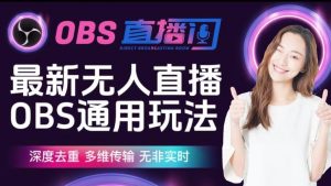 【爱豆新媒】最新无人直播伴侣OBS防检测玩法深度去重,多维传输,无非实时-八爪鱼资源库