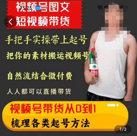 天诺老吴王依依视频号图文短视频带货线上课，视频号带货从0到1梳理各类起号方法-八爪鱼资源库