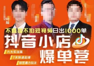 推易·抖店精细化运营，7月份线上直播课商品卡自然流推荐流，起店高阶等玩法-八爪鱼资源库