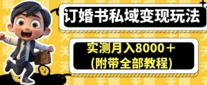 订婚书私域变现玩法，实测月入8000＋(附带全部教程)【揭秘】-八爪鱼资源库