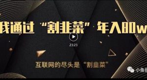 知识付费才是最好的项目，教你如何通过知识付费月入5万【揭秘】-八爪鱼资源库