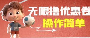 外面收费688门槛无限撸饿了么21-20优惠卷+50-20电影优惠卷,教程操作简单一学就会【详细视频】-八爪鱼资源库
