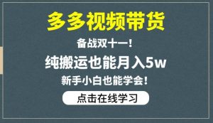 多多视频带货,备战双十一,纯搬运也能月入5w,新手小白也能学会-八爪鱼资源库