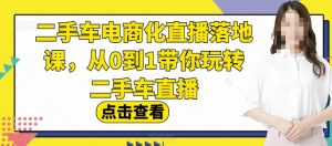 二手车电商化直播落地课，从0到1带你玩转二手车直播-八爪鱼资源库