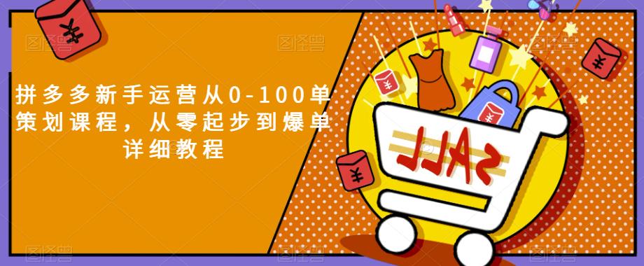 拼多多新手运营从0-100单策划课程,从零起步到爆单详细教程-八爪鱼资源库