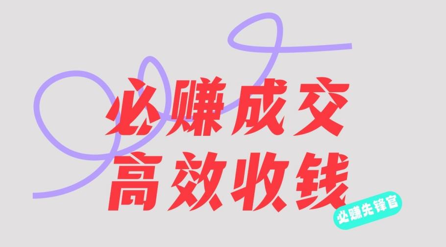 刘荧鑫:必赚先锋官搞钱计划,不听课学习,只圈人收钱!-八爪鱼资源库