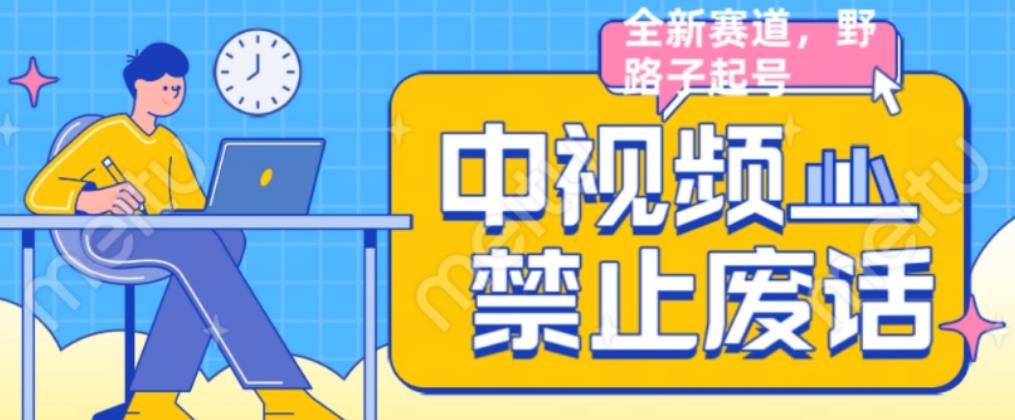 外面售价1599的中视频禁止废话系列视频制作教程,全新蓝海玩法-八爪鱼资源库