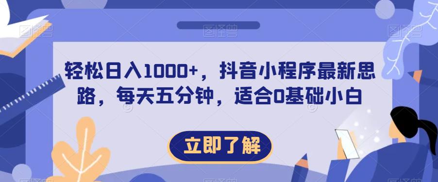 轻松日入1000+,抖音小程序最新思路,每天五分钟,适合0基础小白【揭秘】-八爪鱼资源库