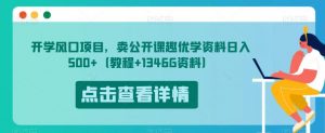 开学风口项目，卖公开课趣优学资料日入500+（教程+1346G资料）【揭秘】-八爪鱼资源库