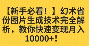 【新手必看！】幻术省份图片生成技术完全解析，教你快速变现并轻松月入10000+【揭秘】-八爪鱼资源库