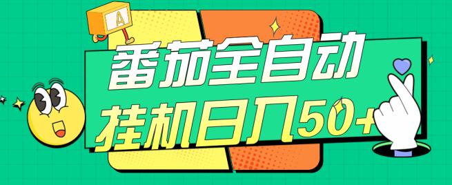 番茄全自动挂机日入50+，软件全自动，多号破百【揭秘】-八爪鱼资源库