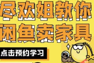 尽欢·闲鱼家具实战经验，手把手教你在闲鱼开家具网店-八爪鱼资源库