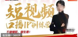 大实话IP圈周百见短视频口播IP训练营,讲透短视频创业核心方法-八爪鱼资源库