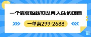 一单卖299-2688，一个靠复购就可以月入6k的暴利项目【揭秘】-八爪鱼资源库