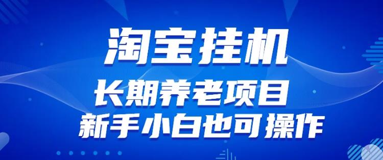 淘宝虚拟产品挂机项目(长期养老项目新手小白也可操作)【揭秘】【更新】-八爪鱼资源库