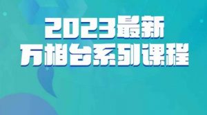 云创一方·2023最新万相台系列课，带你玩赚万相台-八爪鱼资源库