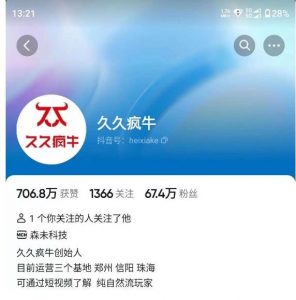 久久疯牛7月自然流起号，自然流起号、主播话术实战课-八爪鱼资源库