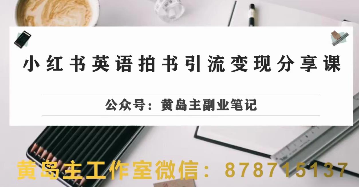 副业拆解:小红书英语拍书引流变现项目,视频版一条龙实操玩法分享给你-八爪鱼资源库