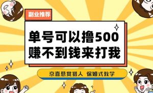 一号撸500，最新拉新app！赚不到钱你来打我！京喜最强悬赏猎人！保姆式教学-八爪鱼资源库