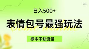 表情包最强玩法，根本不缺流量，5种变现渠道，无脑复制日入500+【揭秘】-八爪鱼资源库