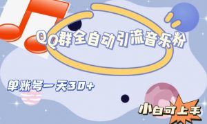 QQ群全自动引流音乐粉，单账号一天轻松引流30+-八爪鱼资源库