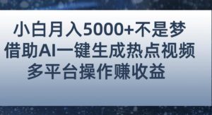 小白也能轻松月赚5000+！利用AI智能生成热点视频，全网多平台赚钱攻略【揭秘】-八爪鱼资源库