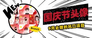 国庆节头像项目，9月必做的风口项目，别人在你的视频下领取国庆头像就能挣钱【揭秘】-八爪鱼资源库