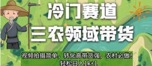 冷门赛道三农领域带货，视频拍摄简单，转化高带货强，农村必做！【揭秘】-八爪鱼资源库