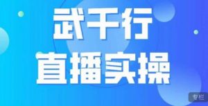武千行直播实操课，账号定位、带货账号搭建、选品等-八爪鱼资源库