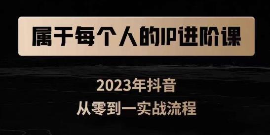 属于创作者的IP进阶课,短视频从0-1,思维与认知实操,3大商业思维,4大基础认知-八爪鱼资源库