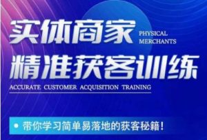 李白老师-实体商家精准获客训练，带你学习简单落地的获客秘籍！-八爪鱼资源库