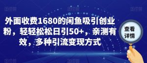 外面收费1680的闲鱼吸引创业粉，轻轻松松日引50+，亲测有效，多种引流变现方式【揭秘】-八爪鱼资源库