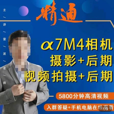 好机友摄影·A7M4相机摄影+后期+视频拍摄+后期 快速玩转相机,掌握摄影前期与后期-八爪鱼资源库