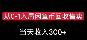 从0-1入局闲鱼币回收售卖，当天变现300，简单无脑【揭秘】-八爪鱼资源库