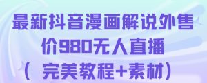 抖音无人直播解说动漫人气特别高现外售价980(带素材)-八爪鱼资源库