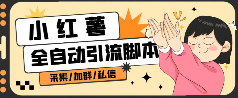 B站全自动评论引流脚本,解放双手自动引流【引流脚本+使用教程】-八爪鱼资源库