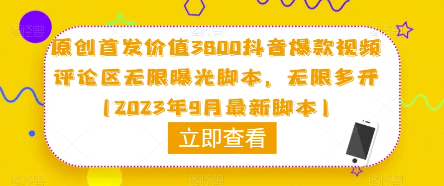 原创首发价值3800抖音爆款视频评论区无限曝光脚本,无限多开(2023年9月最新脚本)-八爪鱼资源库