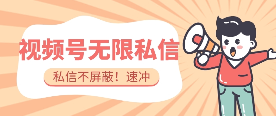 全球首发-视频号无限私信术-直接触达不屏蔽【揭秘】-八爪鱼资源库
