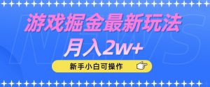 游戏掘金最新玩法月入2w+,新手小白可操作【揭秘】-八爪鱼资源库