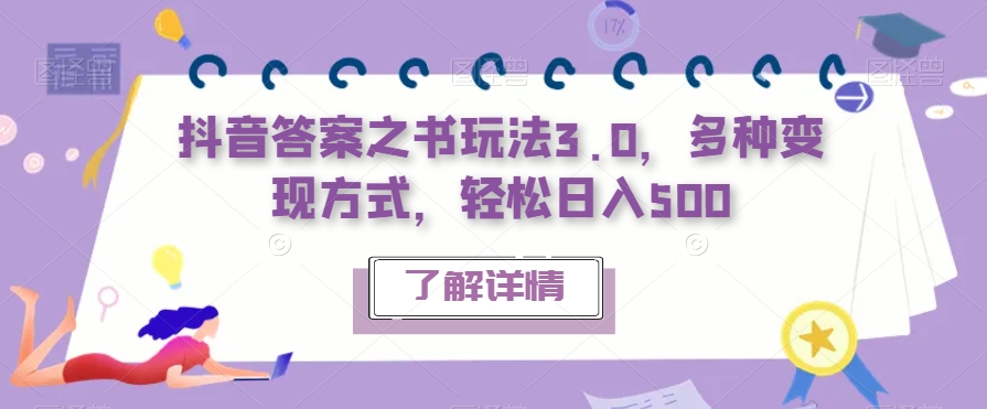 抖音答案之书玩法3.0，多种变现方式，轻松日入500【揭秘】-八爪鱼资源库