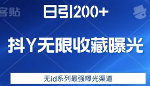 日引200+，抖音无限收藏曝光，无id系列最强曝光渠道-八爪鱼资源库