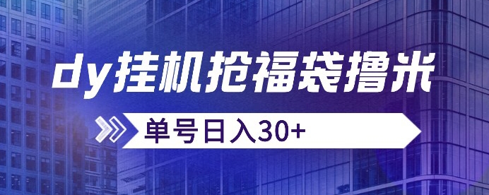 抖音抢福袋/抢红包脚本，只要号多放着一天抢个30+没问题的【揭秘】-八爪鱼资源库