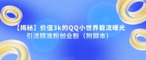 【揭秘】价值3k的QQ小世界截流曝光引流精准粉创业粉（附脚本）-八爪鱼资源库