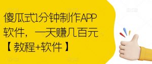 傻瓜式1分钟制作APP软件，一天赚几百元【教程+软件】【揭秘】-八爪鱼资源库
