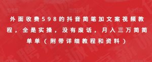外面收费598的抖音简笔加文案视频教程，全是实操，没有废话，月入三万简简单单（附带详细教程和资料）-八爪鱼资源库