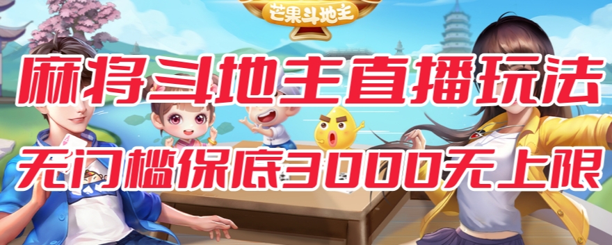 斗地主&麻将低门槛有保底收入直播玩法全流程兔费对接【3000保底无上限】-八爪鱼资源库