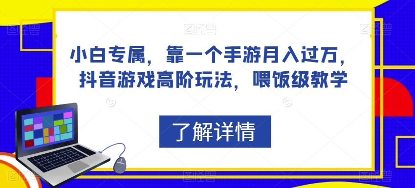 小白专属,靠一个手游月入过万,抖音游戏高阶玩法,喂饭级教学-八爪鱼资源库