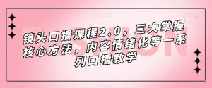 镜头口播课程2.0，三大掌握核心方法，内容情绪化等一系列口播教学-八爪鱼资源库
